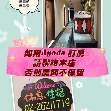 Swf淡水新五福旅館 Sinwufu Hotel Екстериор снимка