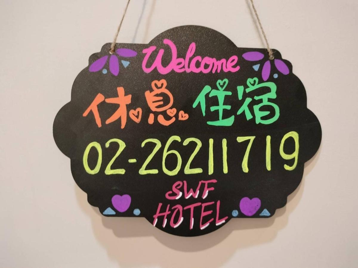 Swf淡水新五福旅館 Sinwufu Hotel Екстериор снимка