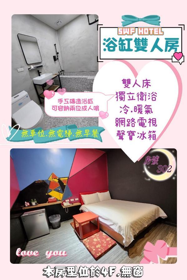 Swf淡水新五福旅館 Sinwufu Hotel Екстериор снимка
