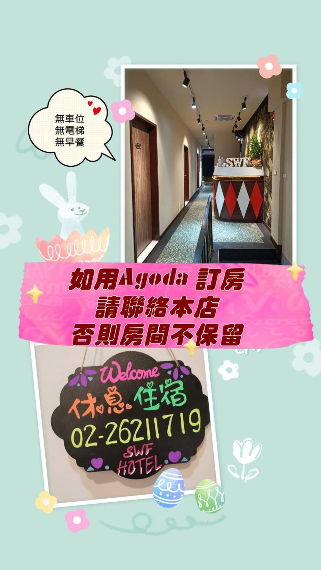 Swf淡水新五福旅館 Sinwufu Hotel Екстериор снимка