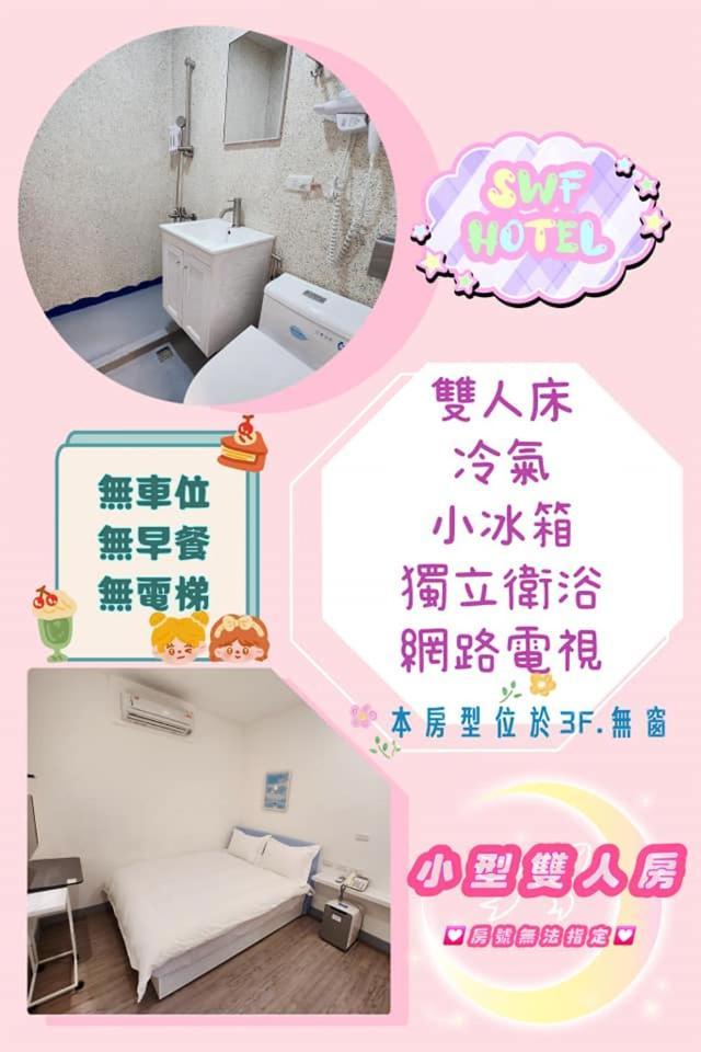 Swf淡水新五福旅館 Sinwufu Hotel Екстериор снимка