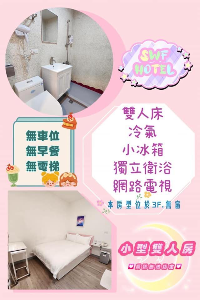 Swf淡水新五福旅館 Sinwufu Hotel Екстериор снимка