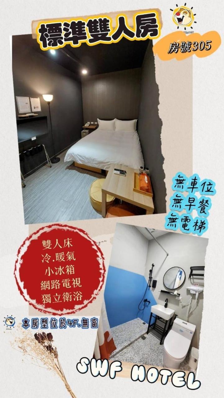 Swf淡水新五福旅館 Sinwufu Hotel Екстериор снимка